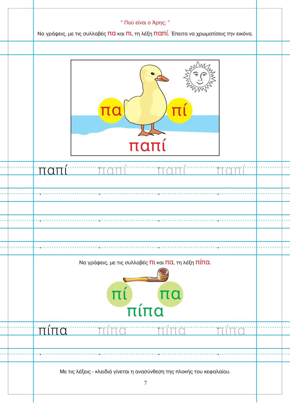 πα πί παπί παπί παπί παπί παπί Να γράψεις, με τις συλλαβές πι και πα, τη