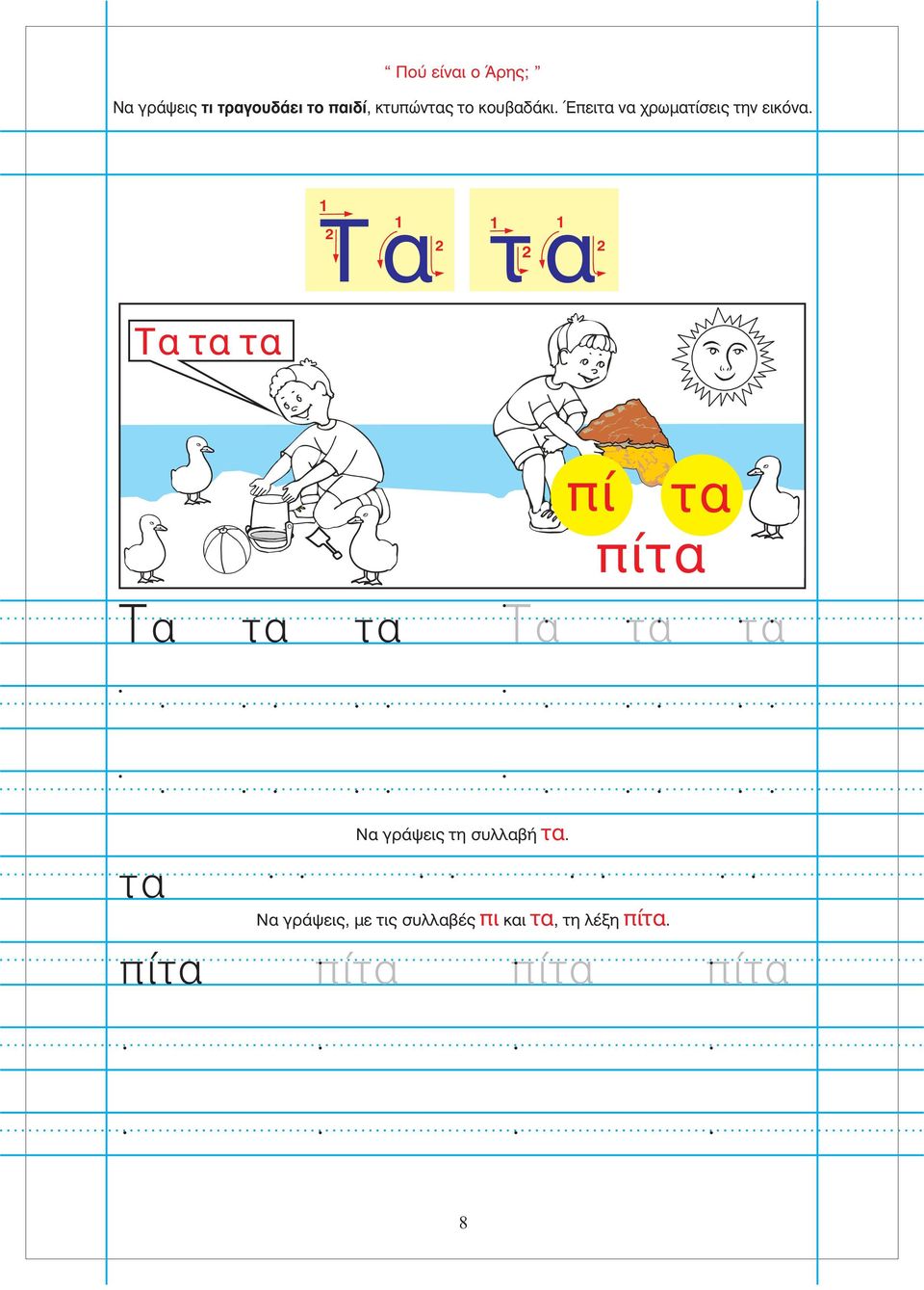 Τα τα τα 1 Τα τα 2 2 1 1 2 1 2 α τα τα πί τα πίτα α τα τα τα Να