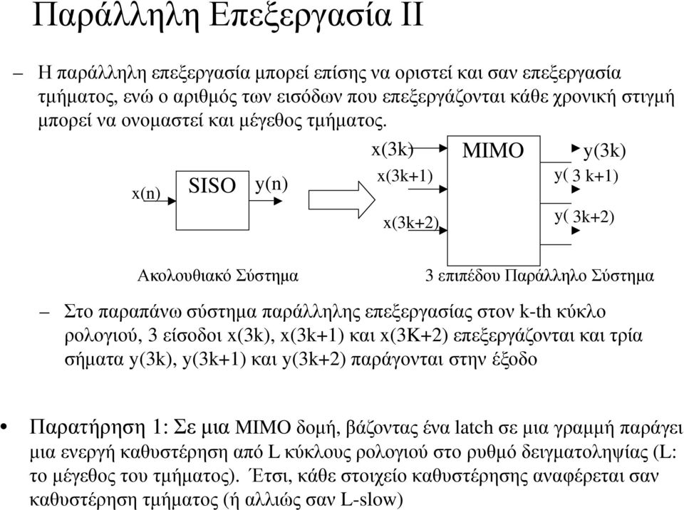 x(3k) y(3k) x(n) SISO y(n) x(3k+1) x(3k+2) MIMO y( 3 k+1) y( 3k+2) Ακολουθιακό Σύστημα 3 επιπέδου Παράλληλο Σύστημα Στο παραπάνω σύστημα παράλληλης επεξεργασίας στον k-th κύκλο ρολογιού, 3