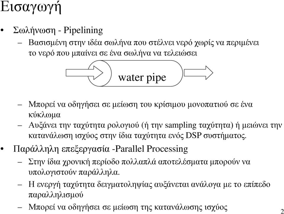 ισχύος στην ίδια ταχύτητα ενός DSP συστήματος.