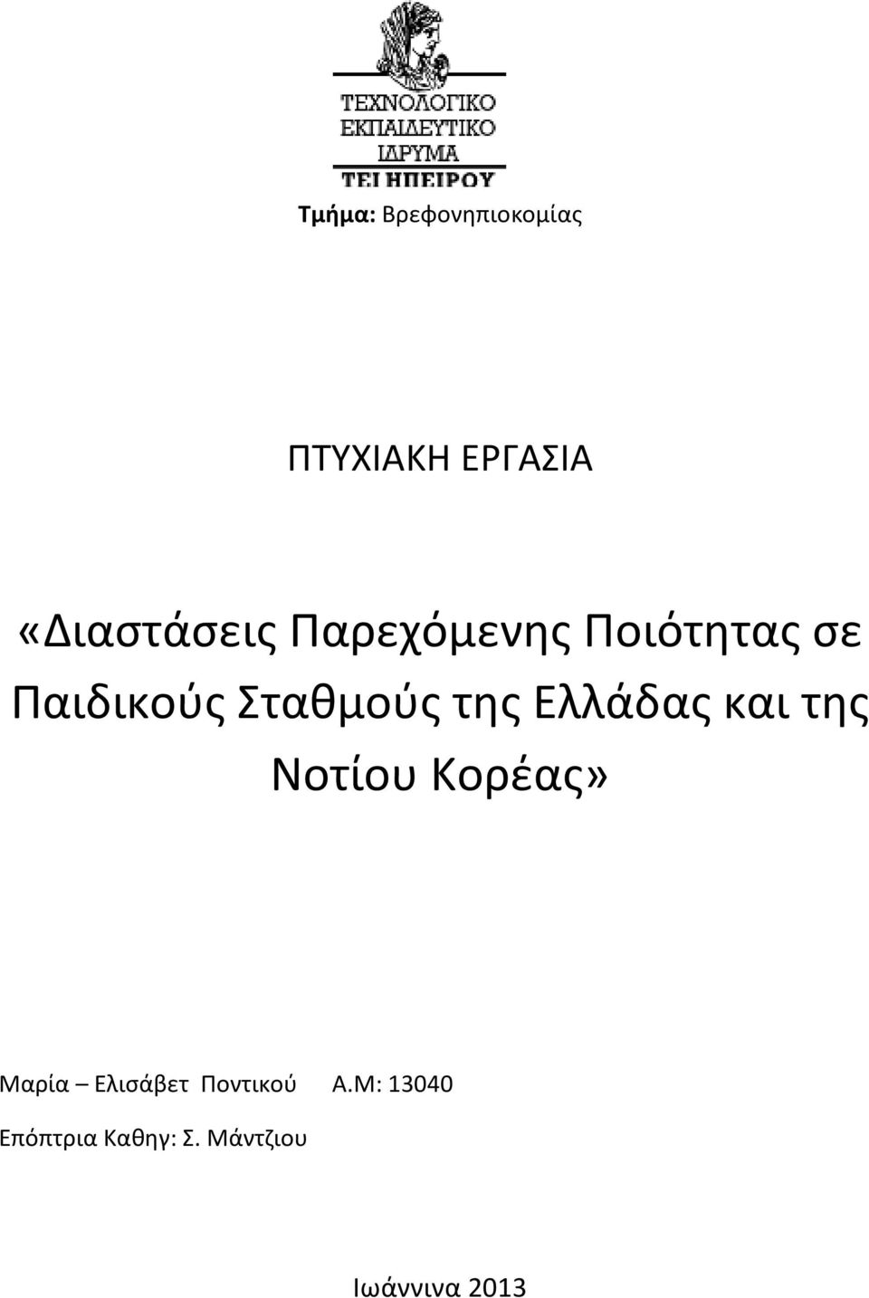 Σταθμούς της Ελλάδας και της Νοτίου Κορέας» Μαρία