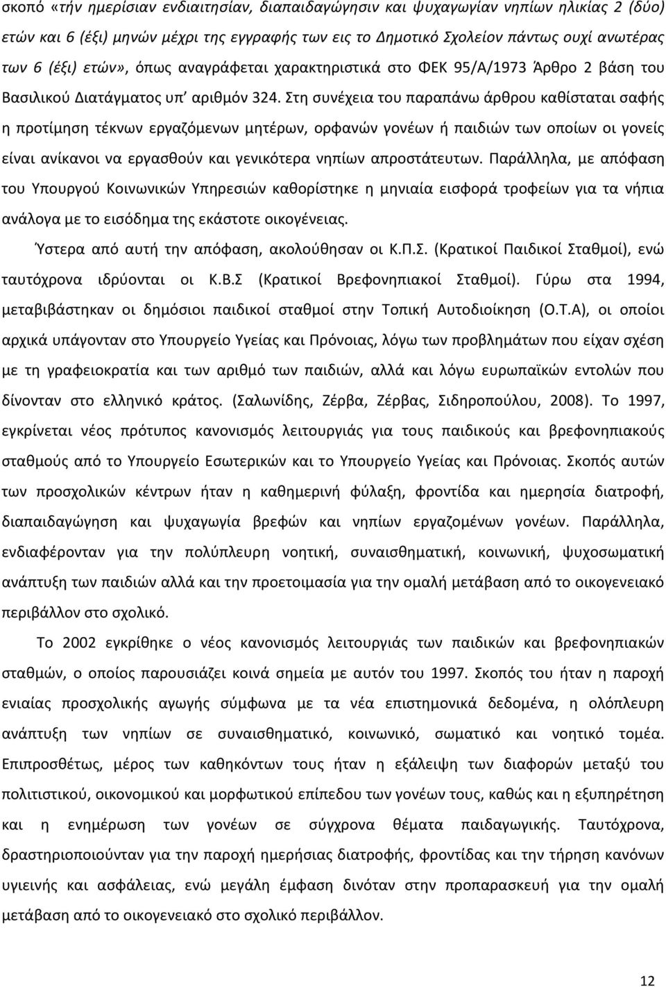 Στη συνέχεια του παραπάνω άρθρου καθίσταται σαφής η προτίμηση τέκνων εργαζόμενων μητέρων, ορφανών γονέων ή παιδιών των οποίων οι γονείς είναι ανίκανοι να εργασθούν και γενικότερα νηπίων απροστάτευτων.