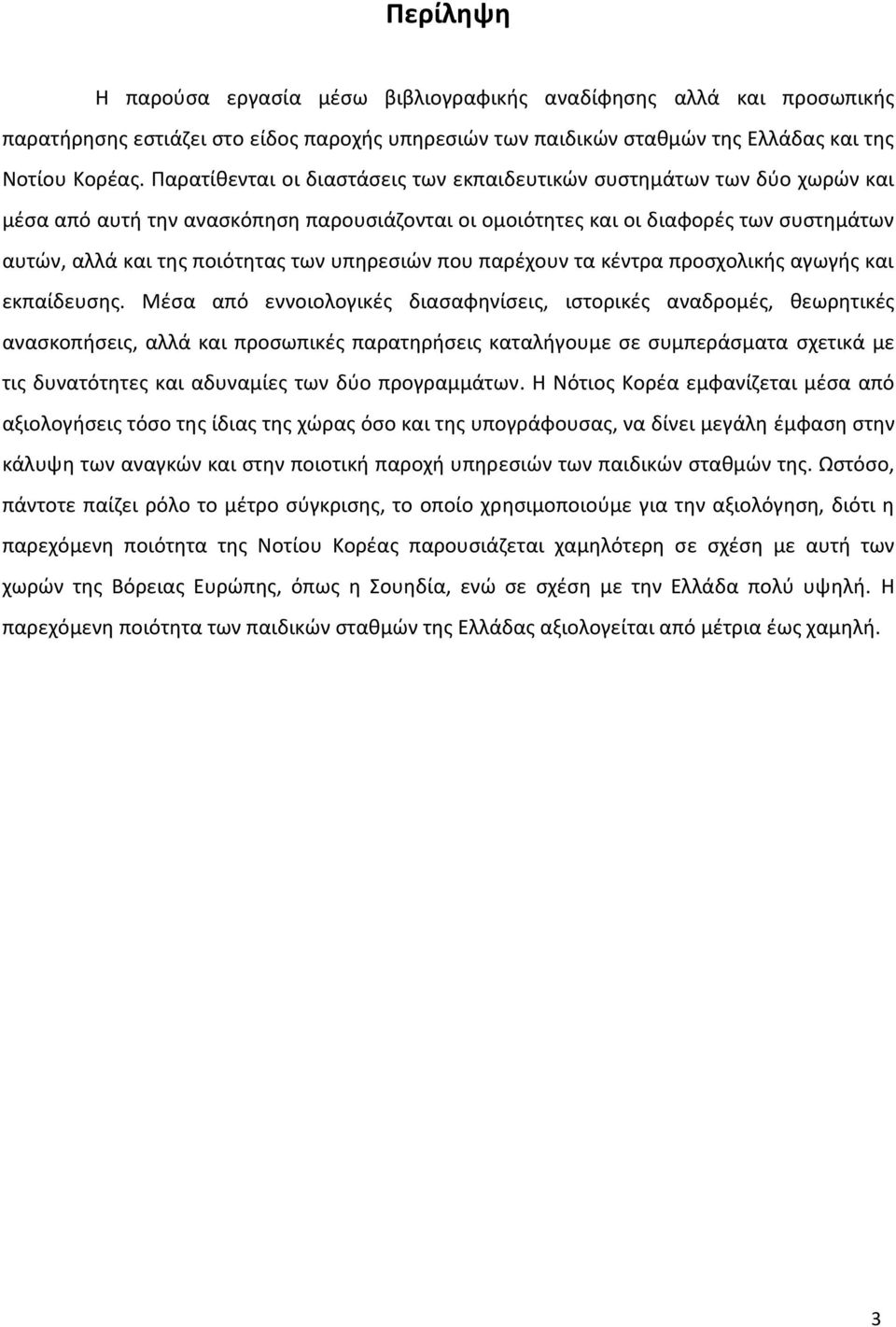 υπηρεσιών που παρέχουν τα κέντρα προσχολικής αγωγής και εκπαίδευσης.