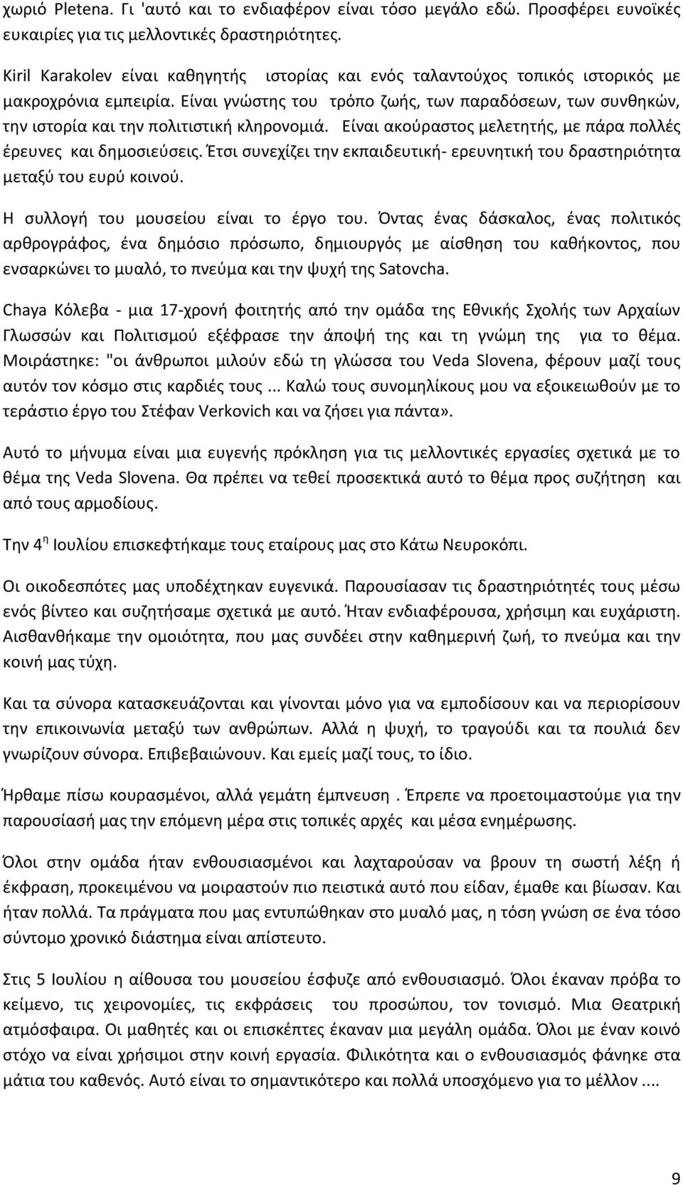 Είναι γνώστης του τρόπο ζωής, των παραδόσεων, των συνθηκών, την ιστορία και την πολιτιστική κληρονομιά. Είναι ακούραστος μελετητής, με πάρα πολλές έρευνες και δημοσιεύσεις.