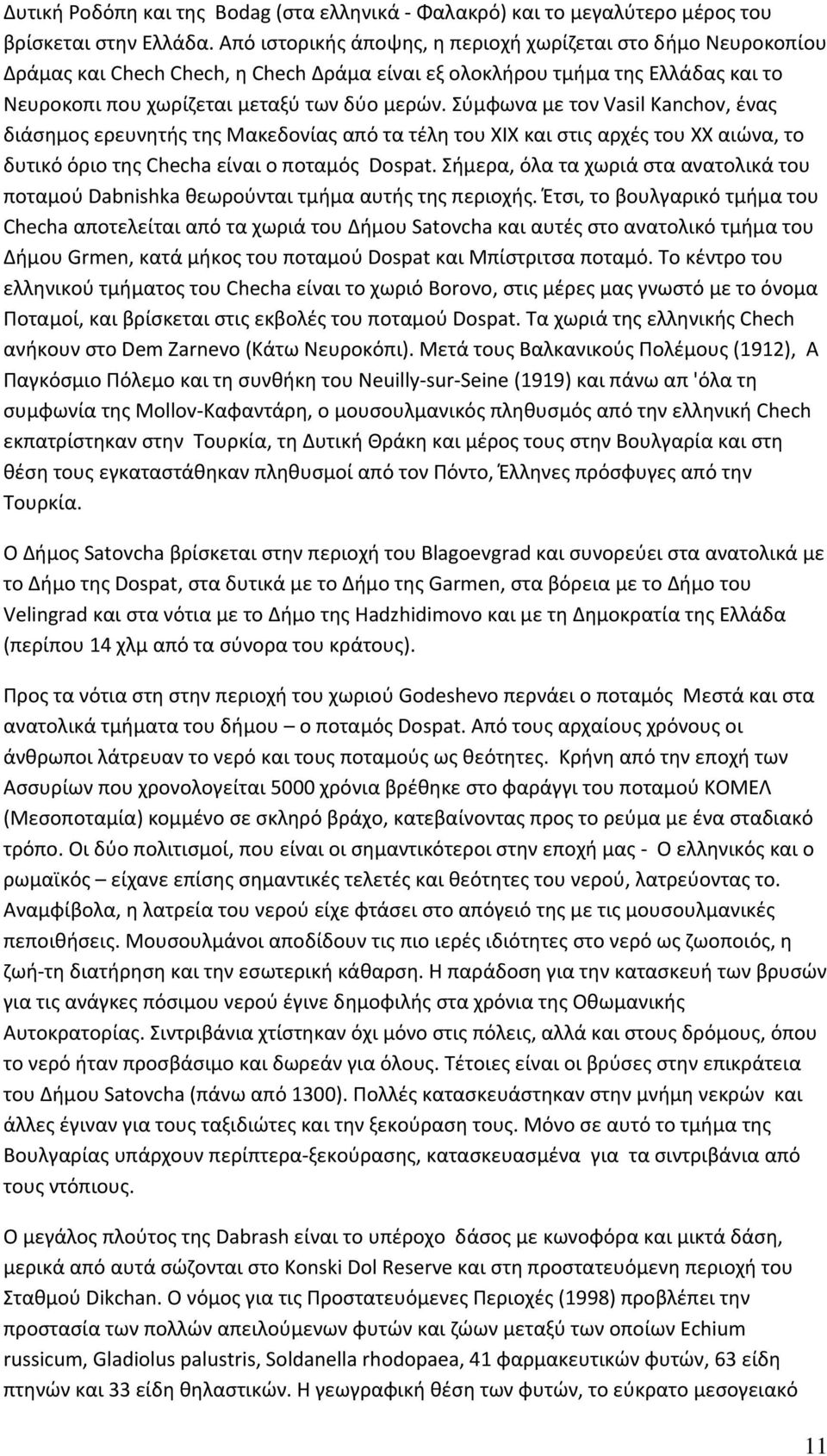 Σύμφωνα με τον Vasil Kanchov, ένας διάσημος ερευνητής της Μακεδονίας από τα τέλη του ΧΙΧ και στις αρχές του ΧΧ αιώνα, το δυτικό όριο της Checha είναι ο ποταμός Dospat.