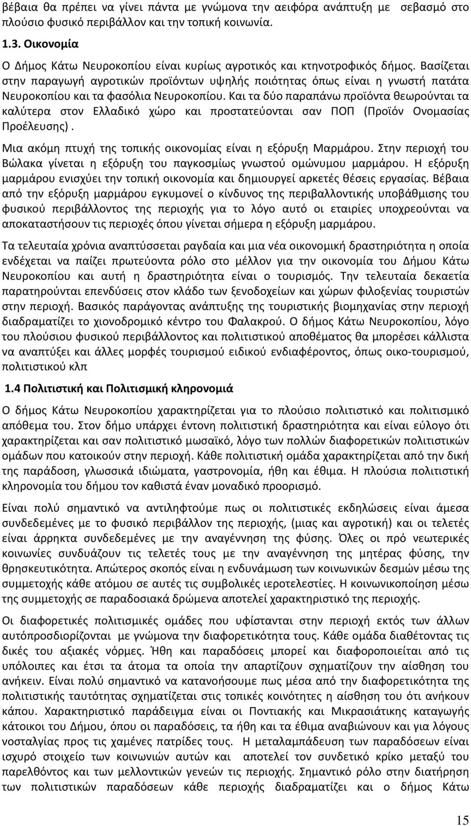 Βασίζεται στην παραγωγή αγροτικών προϊόντων υψηλής ποιότητας όπως είναι η γνωστή πατάτα Νευροκοπίου και τα φασόλια Νευροκοπίου.