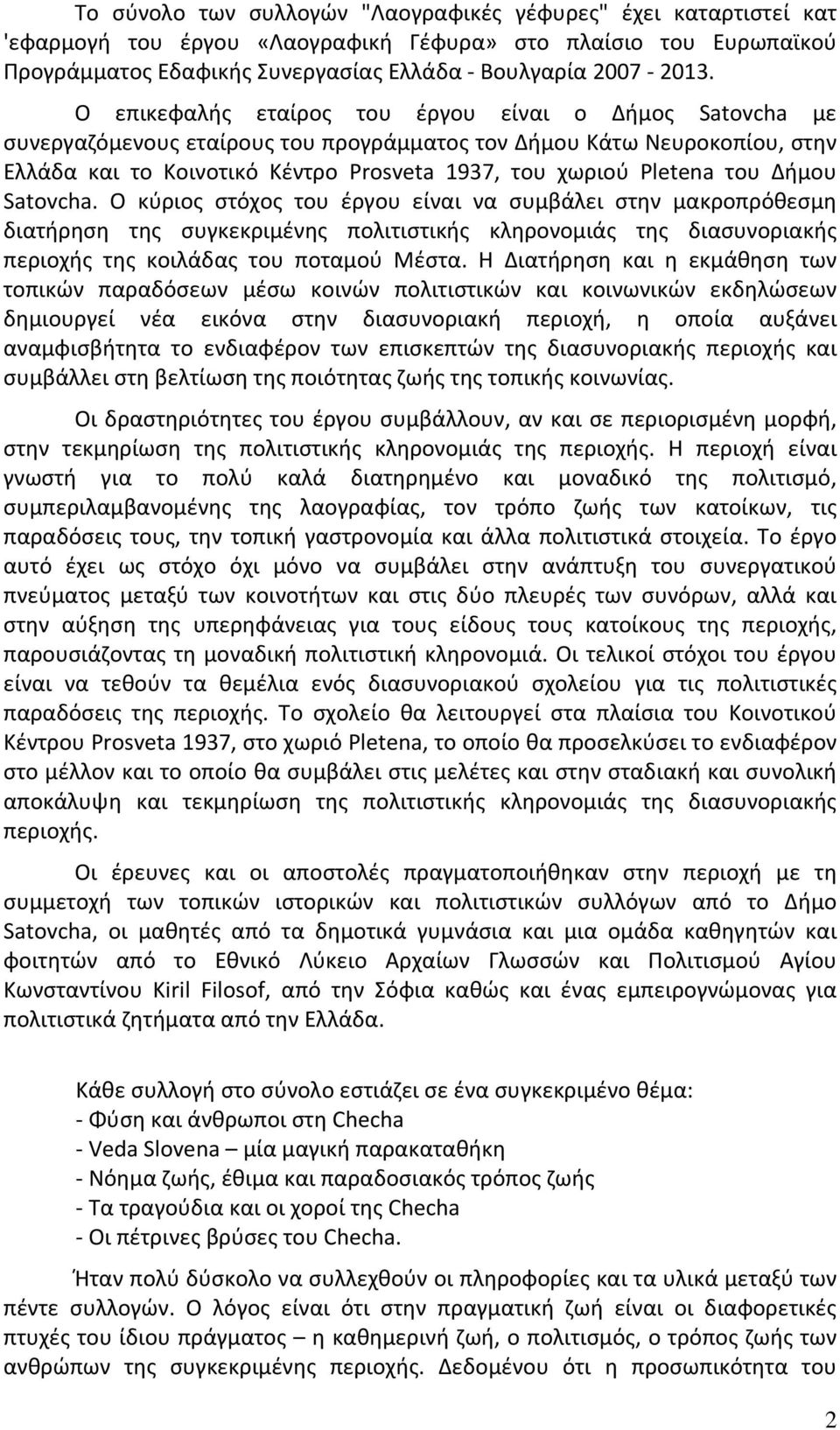 του Δήμου Satovcha. Ο κύριος στόχος του έργου είναι να συμβάλει στην μακροπρόθεσμη διατήρηση της συγκεκριμένης πολιτιστικής κληρονομιάς της διασυνοριακής περιοχής της κοιλάδας του ποταμού Μέστα.