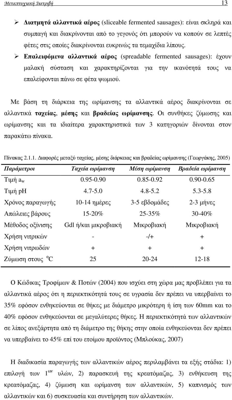 Με βάση τη διάρκεια της ωρίµανσης τα αλλαντικά αέρος διακρίνονται σε αλλαντικά ταχείας, µέσης και βραδείας ωρίµανσης.