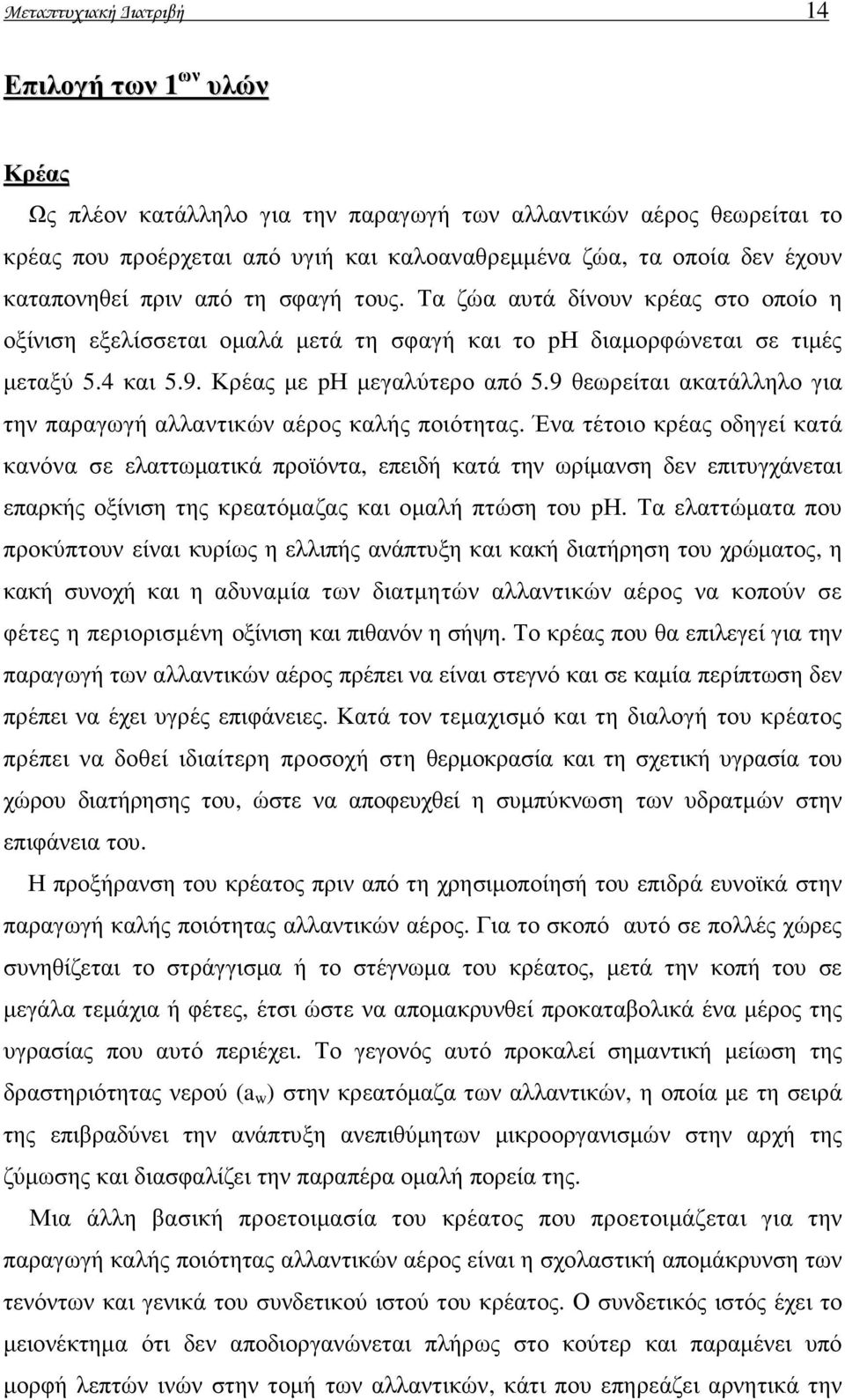 9 θεωρείται ακατάλληλο για την παραγωγή αλλαντικών αέρος καλής ποιότητας.