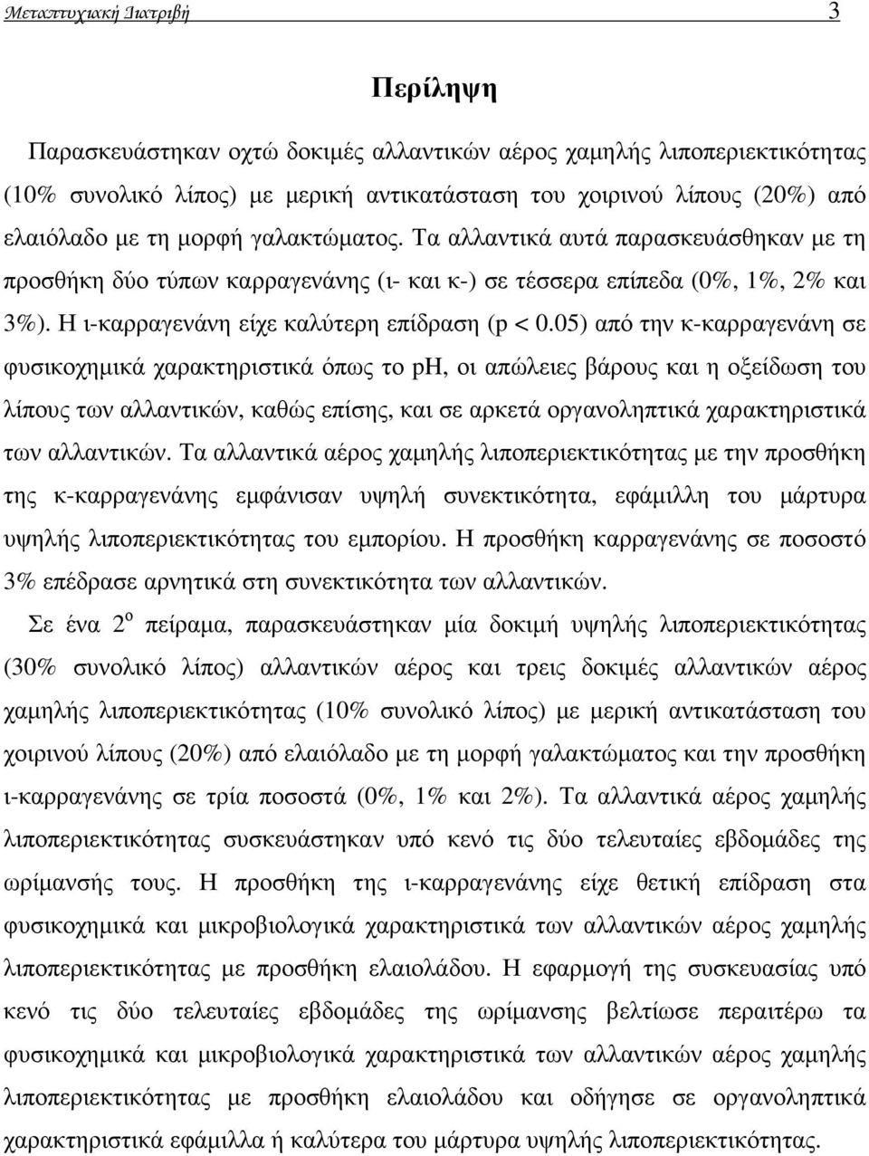 05) από την κ-καρραγενάνη σε φυσικοχηµικά χαρακτηριστικά όπως το ph, οι απώλειες βάρους και η οξείδωση του λίπους των αλλαντικών, καθώς επίσης, και σε αρκετά οργανοληπτικά χαρακτηριστικά των