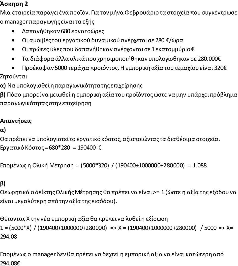 δαπανήθηκαν ανέρχονται σε 1 εκατομμύριο Τα διάφορα άλλα υλικά που χρησιμοποιήθηκαν υπολογίσθηκαν σε 280.000 Προέκυψαν 5000 τεμάχια προϊόντος.