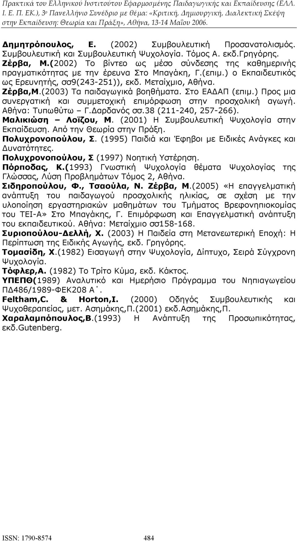 (2003) Τα παιδαγωγικά βοηθήματα. Στο ΕΑΔΑΠ (επιμ.) Προς μια συνεργατική και συμμετοχική επιμόρφωση στην προσχολική αγωγή. Αθήνα: Tυπωθύτω Γ.Δαρδανός σσ.38 (211-240, 257-266). Μαλικιώση Λοϊζου, Μ.