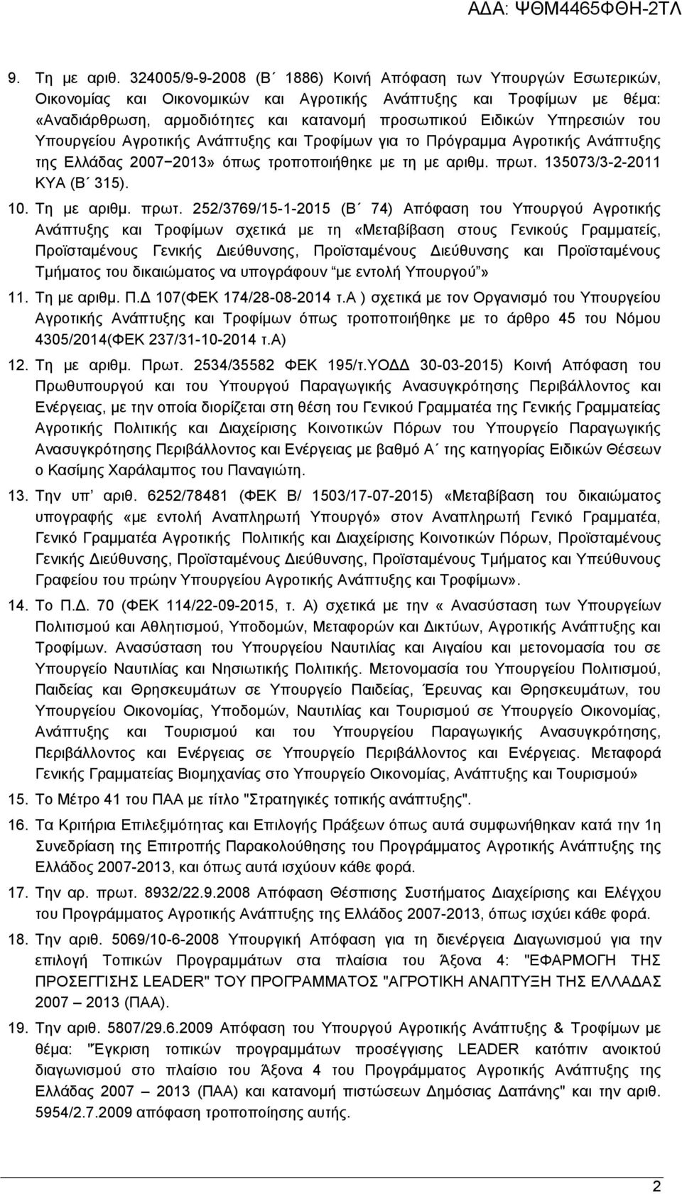 Υπηρεσιών του Υπουργείου Αγροτικής Ανάπτυξης και Τροφίμων για το Πρόγραμμα Αγροτικής Ανάπτυξης της Ελλάδας 2007 2013» όπως τροποποιήθηκε με τη με αριθμ. πρωτ. 135073/3-2-2011 ΚΥΑ (Β 315). 10.