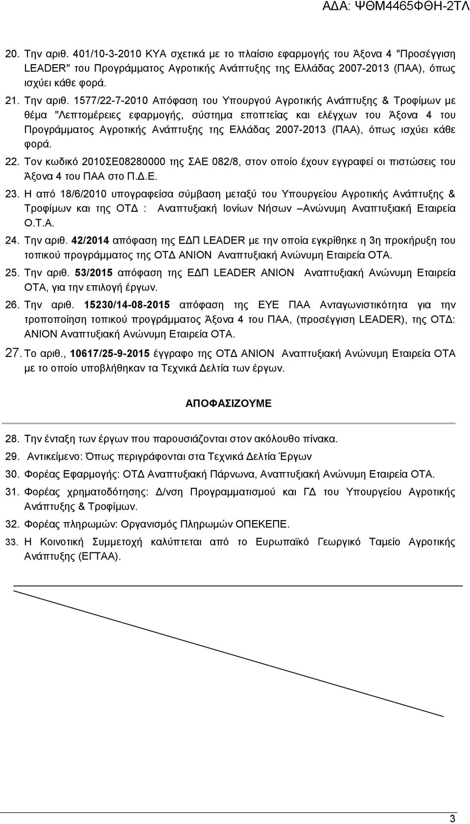 1577/22-7-2010 Απόφαση του Υπουργού Αγροτικής Ανάπτυξης & Τροφίμων με θέμα "Λεπτομέρειες εφαρμογής, σύστημα εποπτείας και ελέγχων του Άξονα 4 του Προγράμματος Αγροτικής Ανάπτυξης της Ελλάδας