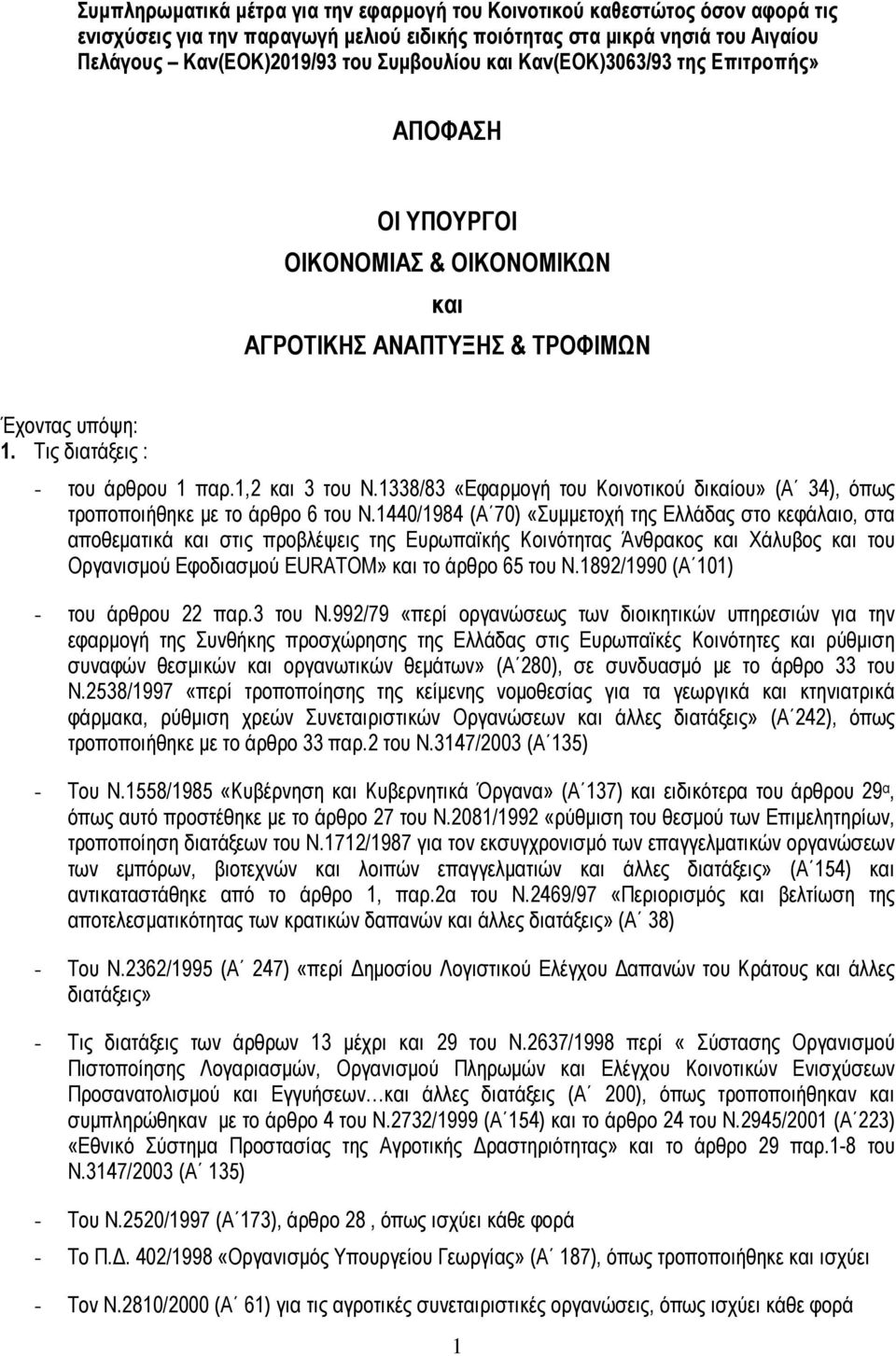 1338/83 «Εφαρμογή του Κοινοτικού δικαίου» (Α 34), όπως τροποποιήθηκε με το άρθρο 6 του Ν.