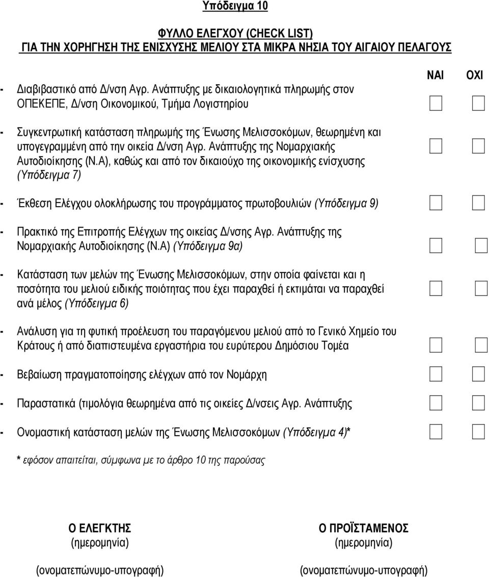 Αγρ. Ανάπτυξης της Νομαρχιακής Αυτοδιοίκησης (Ν.