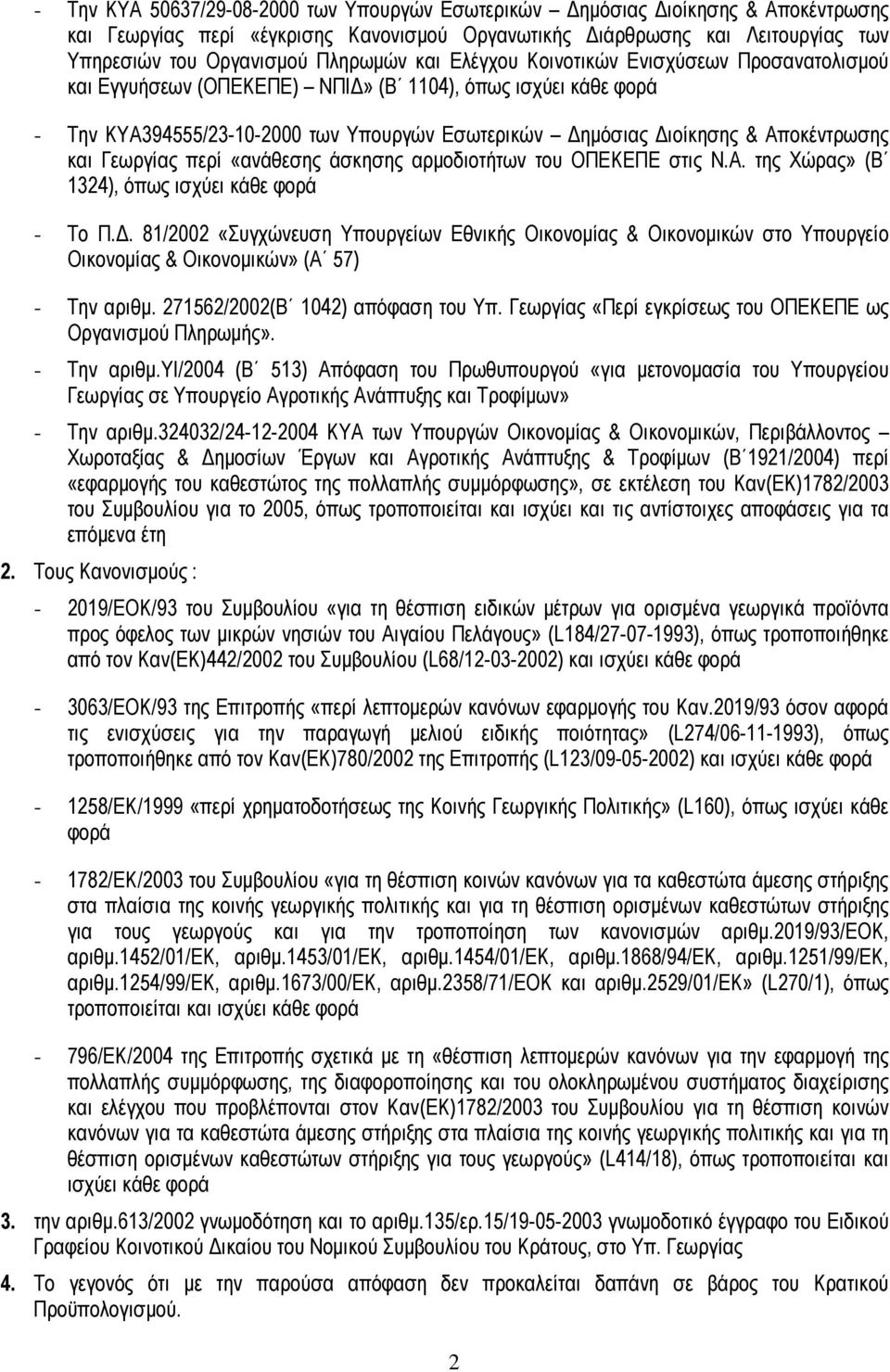 Αποκέντρωσης και Γεωργίας περί «ανάθεσης άσκησης αρμοδιοτήτων του ΟΠΕΚΕΠΕ στις Ν.Α. της Χώρας» (Β 1324), όπως ισχύει κάθε φορά - Το Π.Δ.