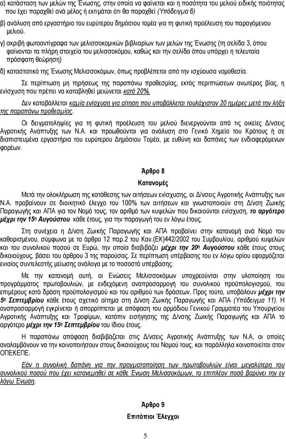 γ) ακριβή φωτοαντίγραφα των μελισσοκομικών βιβλιαρίων των μελών της Ένωσης (τη σελίδα 3, όπου φαίνονται τα πλήρη στοιχεία του μελισσοκόμου, καθώς και την σελίδα όπου υπάρχει η τελευταία πρόσφατη