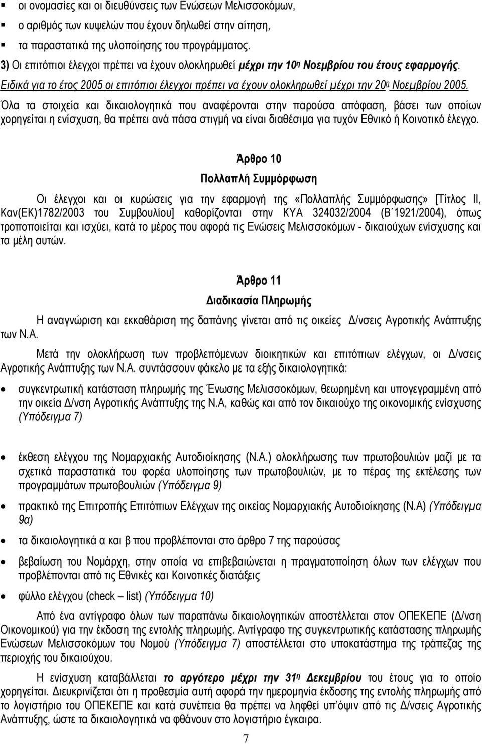 Ειδικά για το έτος 2005 οι επιτόπιοι έλεγχοι πρέπει να έχουν ολοκληρωθεί μέχρι την 20 η Νοεμβρίου 2005.