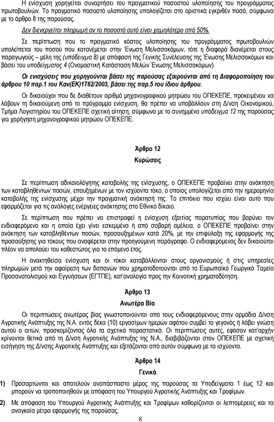 Σε περίπτωση που το πραγματικό κόστος υλοποίησης του προγράμματος πρωτοβουλιών υπολείπεται του ποσού που κατανέμεται στην Ένωση Μελισσοκόμων, τότε η διαφορά διανέμεται στους παραγωγούς μέλη της