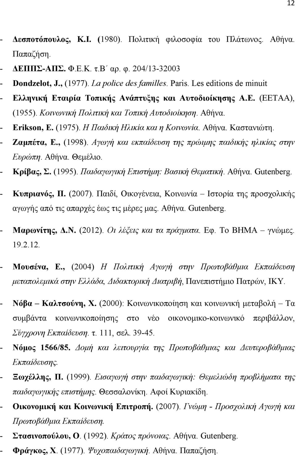 Η Παιδική Ηλικία και η Κοινωνία. Αθήνα. Καστανιώτη. - Ζαμπέτα, Ε., (1998). Αγωγή και εκπαίδευση της πρώιμης παιδικής ηλικίας στην Ευρώπη. Αθήνα. Θεμέλιο. - Κρίβας, Σ. (1995).