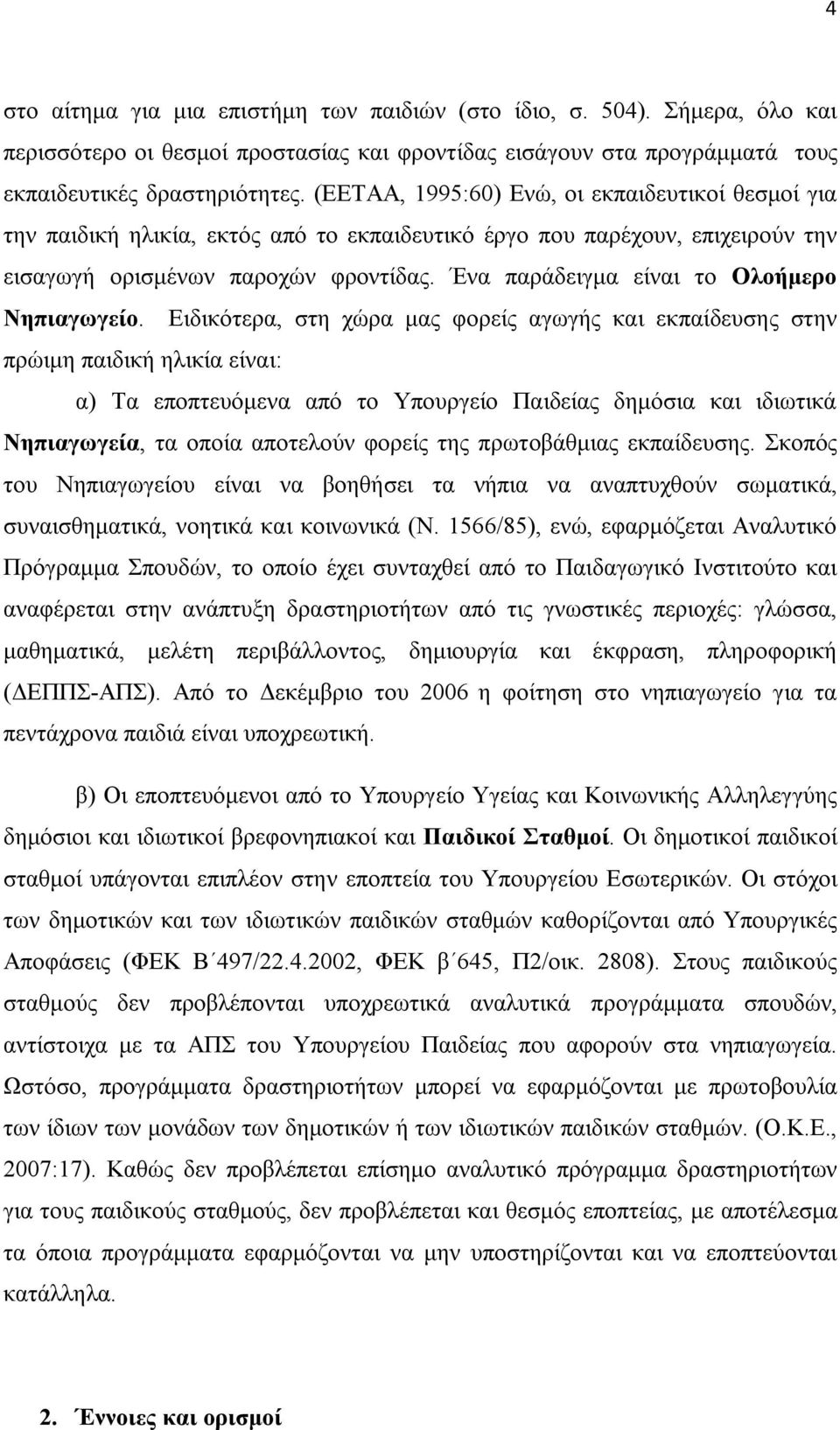 Ένα παράδειγμα είναι το Ολοήμερο Νηπιαγωγείο.