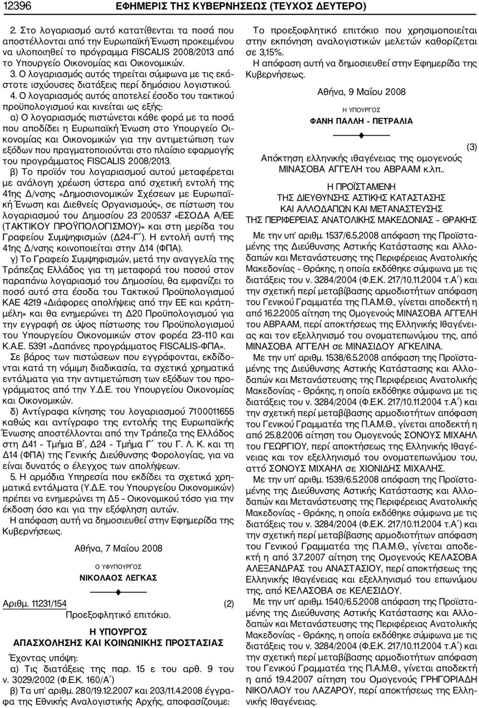 Ο λογαριασμός αυτός τηρείται σύμφωνα με τις εκά στοτε ισχύουσες διατάξεις περί δημόσιου λογιστικού. 4.