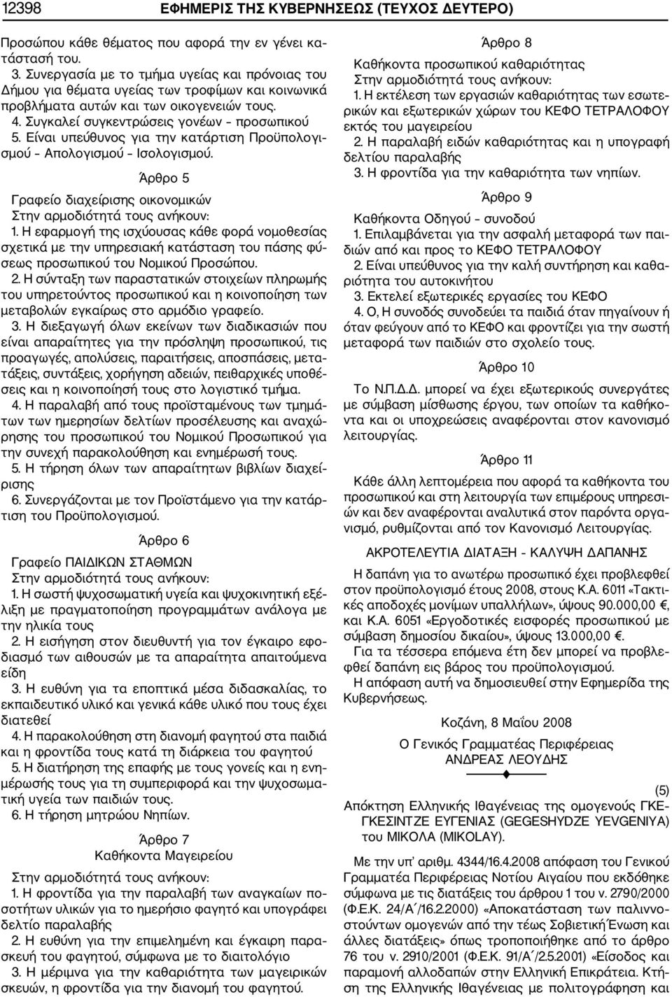 Είναι υπεύθυνος για την κατάρτιση Προϋπολογι σμού Απολογισμού Ισολογισμού. Άρθρο 5 Γραφείο διαχείρισης οικονομικών Στην αρμοδιότητά τους ανήκουν: 1.