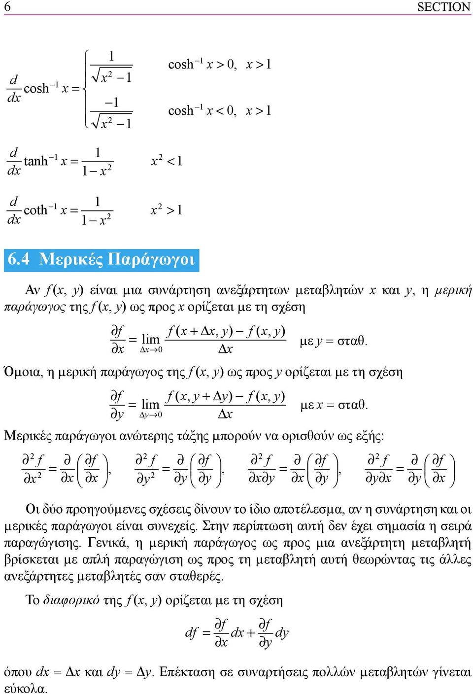 0 Όµοια, η µερική παράγωγος της, ) ως προς ορίζεται µε τη σχέση + lim, ), ) µε σταθ.