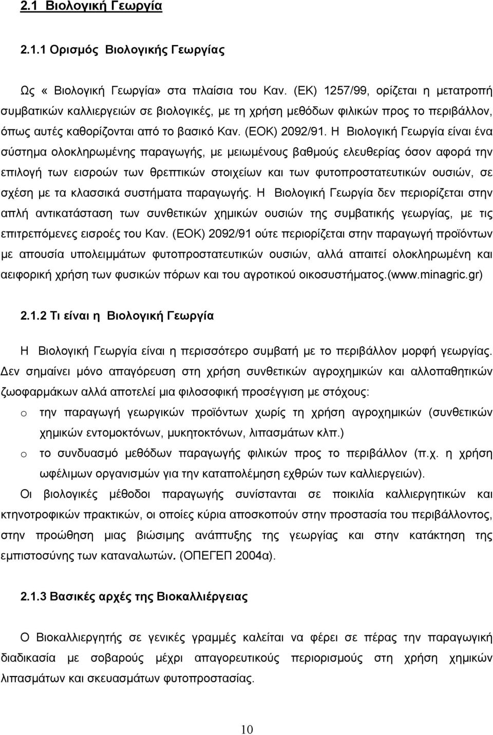 Η Βιολογική Γεωργία είναι ένα σύστηµα ολοκληρωµένης παραγωγής, µε µειωµένους βαθµούς ελευθερίας όσον αφορά την επιλογή των εισροών των θρεπτικών στοιχείων και των φυτοπροστατευτικών ουσιών, σε σχέση