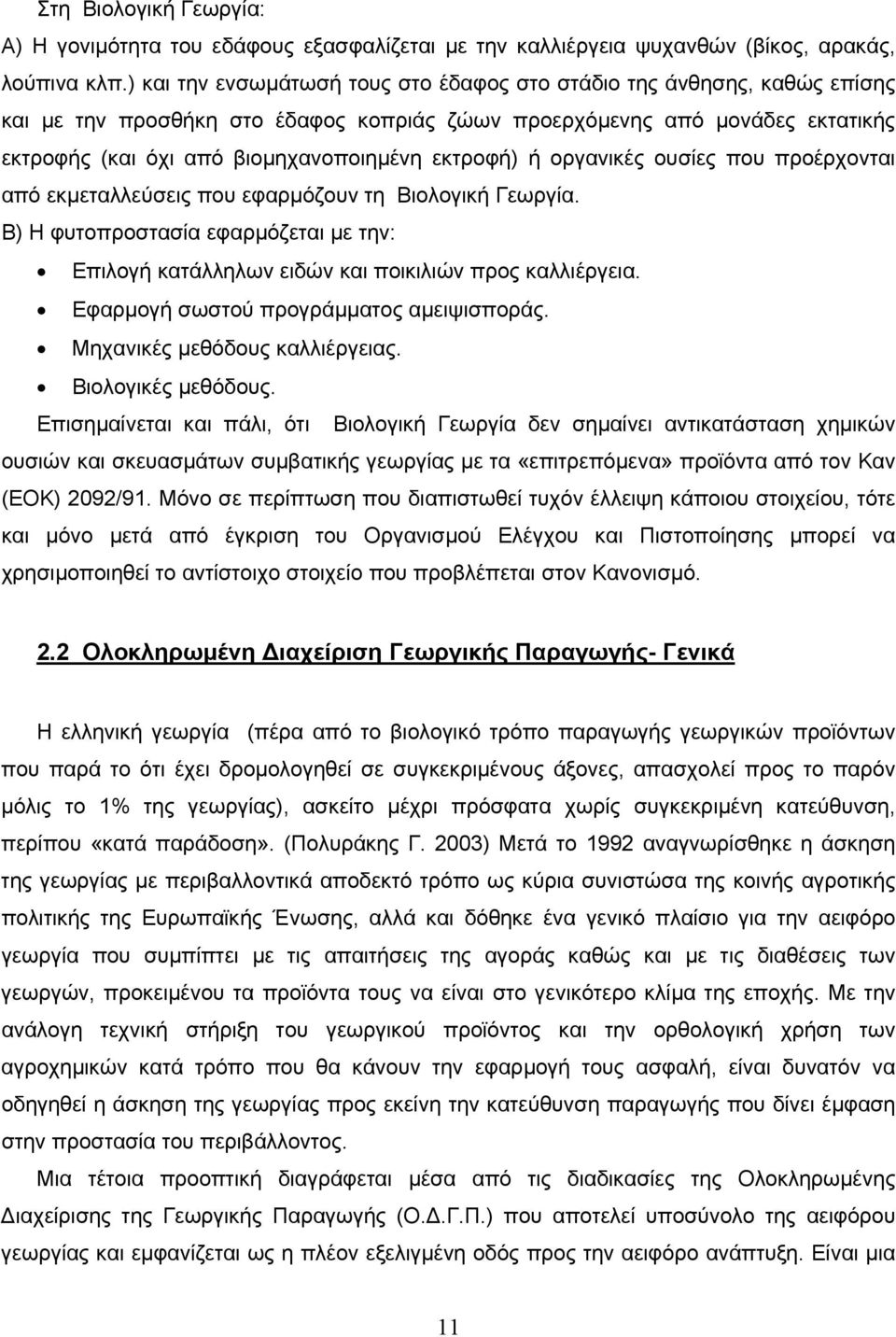 εκτροφή) ή οργανικές ουσίες που προέρχονται από εκµεταλλεύσεις που εφαρµόζουν τη Βιολογική Γεωργία. Β) Η φυτοπροστασία εφαρµόζεται µε την: Επιλογή κατάλληλων ειδών και ποικιλιών προς καλλιέργεια.