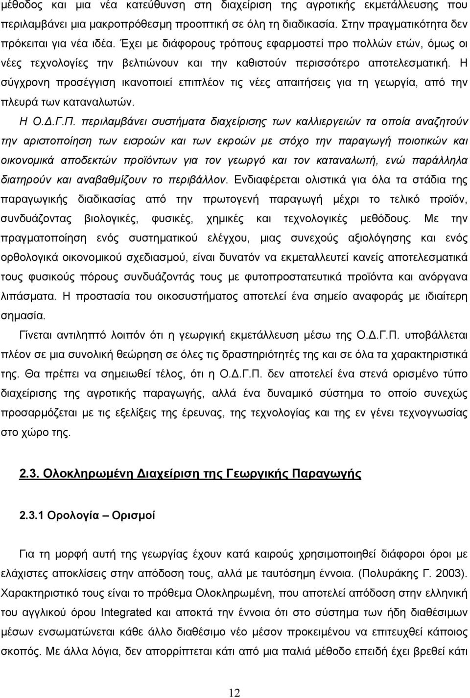 Η σύγχρονη προσέγγιση ικανοποιεί επιπλέον τις νέες απαιτήσεις για τη γεωργία, από την πλευρά των καταναλωτών. Η Ο..Γ.Π.