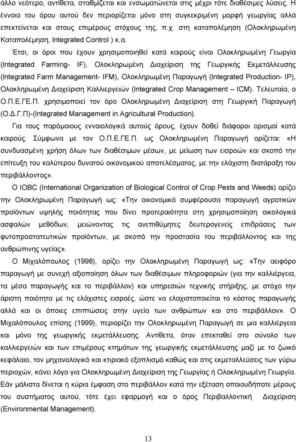 α. Έτσι, οι όροι που έχουν χρησιµοποιηθεί κατά καιρούς είναι Ολοκληρωµένη Γεωργία (lntegrated Farming- IF), Ολοκληρωµένη ιαχείριση της Γεωργικής Εκµετάλλευσης (lntegrated Farm Management- IFM),