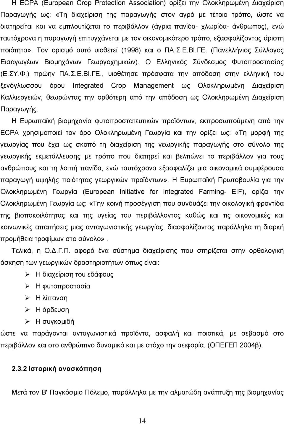 (Πανελλήνιος Σύλλογος Εισαγωγέων Βιοµηχάνων Γεωργοχηµικών). Ο Ελληνικός Σύνδεσµος Φυτοπροστασίας (Ε.ΣΥ.Φ.) πρώην ΠΑ.Σ.Ε.ΒΙ.ΓΕ.