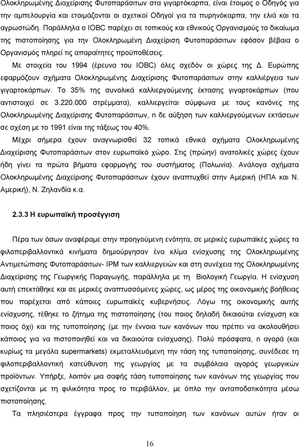 Με στοιχεία του 1994 (έρευνα του IOBC) όλες σχεδόν οι χώρες της. Ευρώπης εφαρµόζουν σχήµατα Ολοκληρωµένης ιαχείρισης Φυτοπαράσιτων στην καλλιέργεια των γιγαρτοκάρπων.