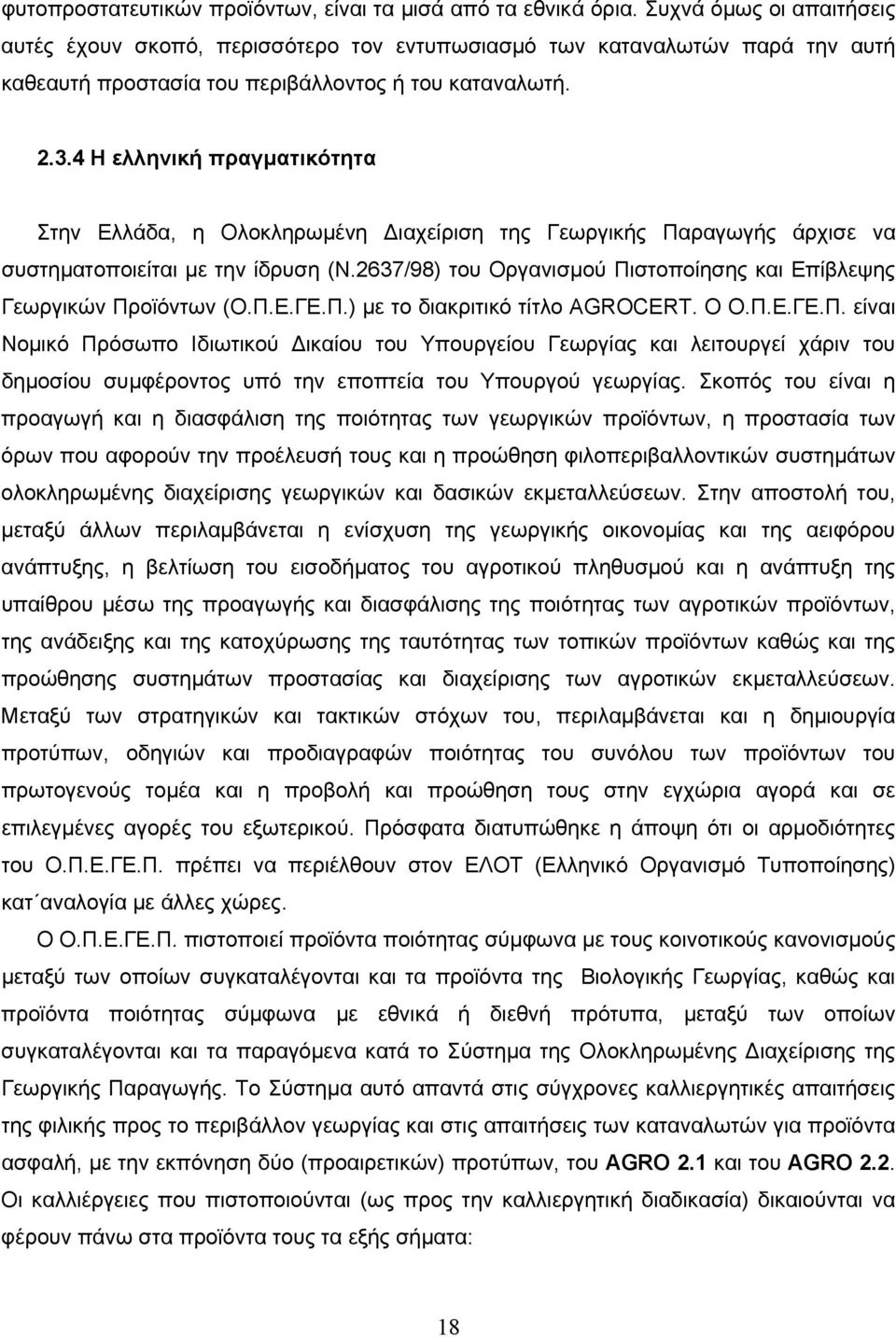 4 Η ελληνική πραγµατικότητα Στην Ελλάδα, η Ολοκληρωµένη ιαχείριση της Γεωργικής Παραγωγής άρχισε να συστηµατοποιείται µε την ίδρυση (Ν.