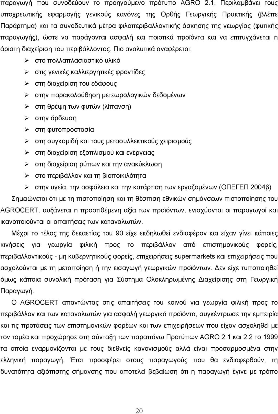 να παράγονται ασφαλή και ποιοτικά προϊόντα και να επιτυγχάνεται n άριστη διαχείριση του περιβάλλοντος.