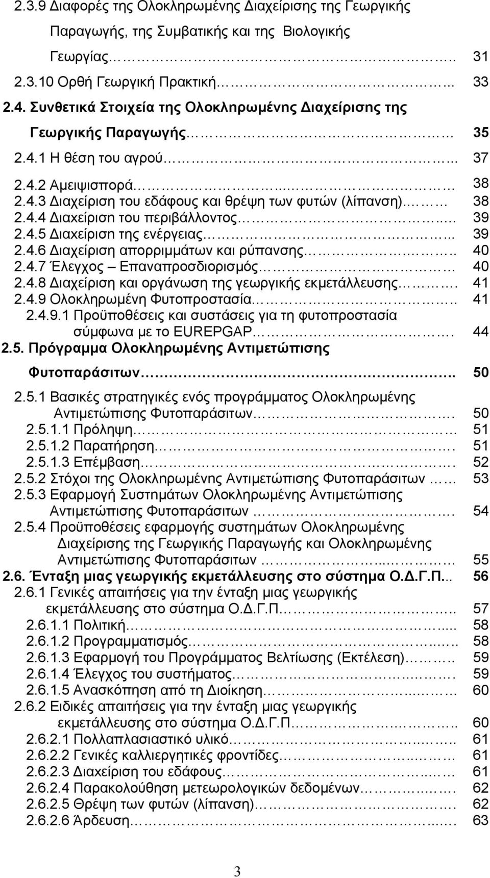 . 39 2.4.5 ιαxείρισn της ενέργειας... 39 2.4.6 ιαχείριση απορριµµάτων και ρύπανσης... 40 2.4.7 Έλεγχος Επαναπροσδιορισµός 40 2.4.8 ιαχείριση και οργάνωση της γεωργικής εκµετάλλευσης. 41 2.4.9 Ολοκληρωµένη Φυτoπρoστασία.