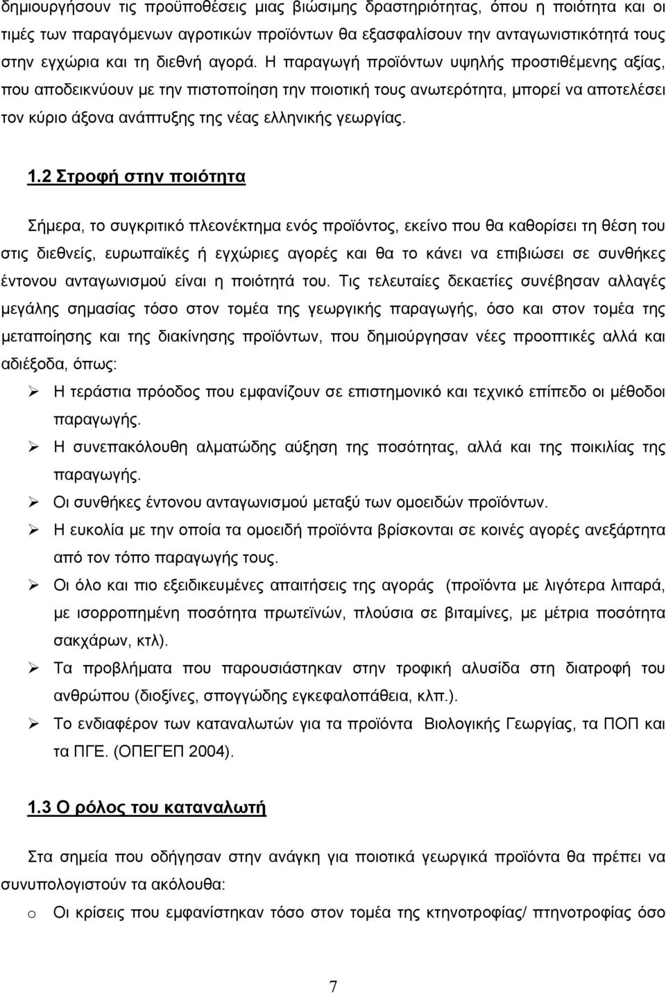 1.2 Στροφή στην ποιότητα Σήµερα, το συγκριτικό πλεονέκτηµα ενός προϊόντος, εκείνο που θα καθορίσει τη θέση του στις διεθνείς, ευρωπαϊκές ή εγχώριες αγορές και θα το κάνει να επιβιώσει σε συνθήκες