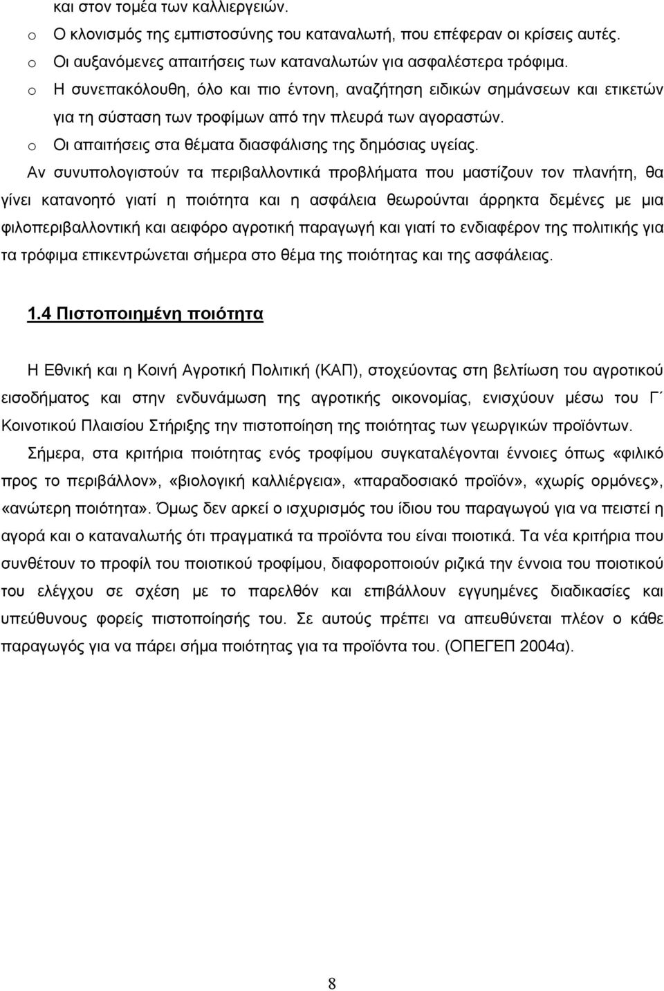 Αν συνυπολογιστούν τα περιβαλλοντικά προβλήµατα που µαστίζουν τον πλανήτη, θα γίνει κατανοητό γιατί η ποιότητα και η ασφάλεια θεωρούνται άρρηκτα δεµένες µε µια φιλοπεριβαλλοντική και αειφόρο αγροτική