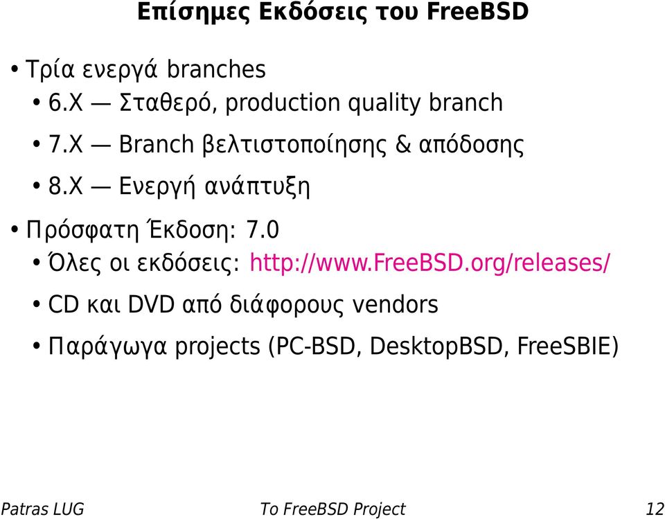 X Ενεργή ανάπτυξη Πρόσφατη Έκδοση: 7.0 Όλες οι εκδόσεις: http://www.freebsd.