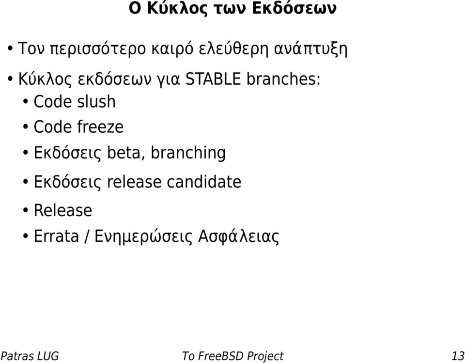 Εκδόσεις beta, branching Εκδόσεις release candidate Release