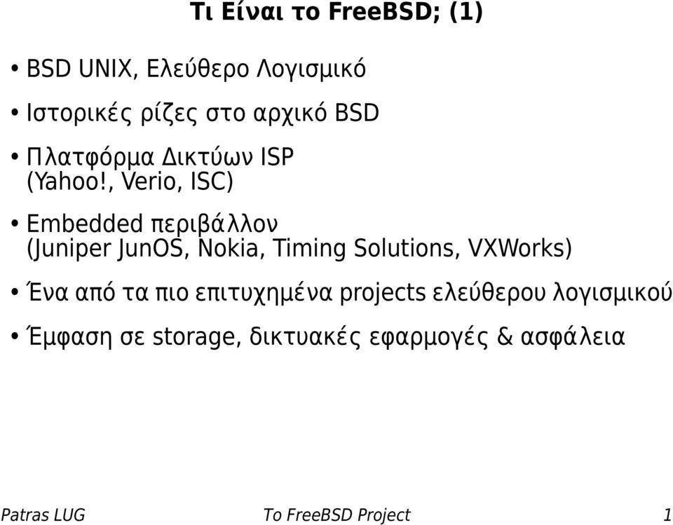 , Verio, ISC) Embedded περιβάλλον (Juniper JunOS, Nokia, Timing Solutions, VXWorks)