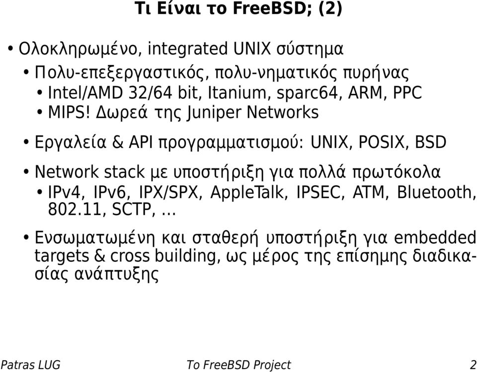 Δωρεά της Juniper Networks Εργαλεία & API προγραμματισμού: UNIX, POSIX, BSD Network stack με υποστήριξη για πολλά πρωτόκολα