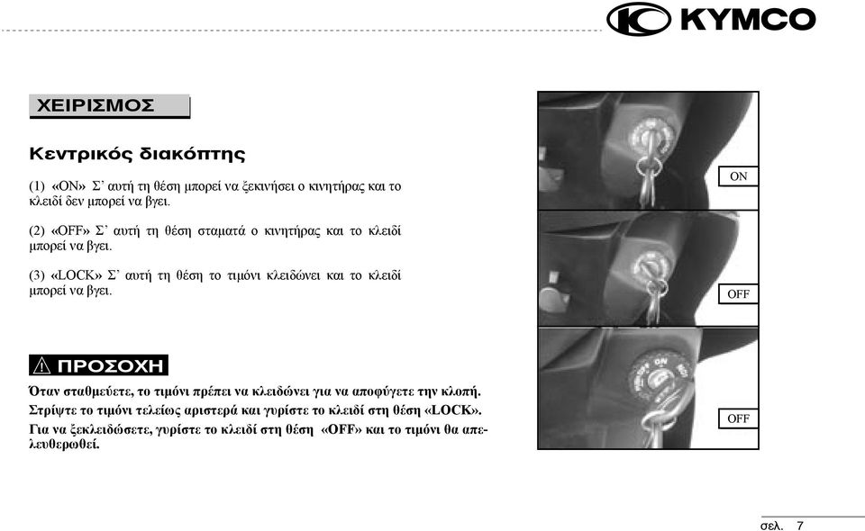 (3) «LOCK» Σ αυτή τη θέση το τιμόνι κλειδώνει και το κλειδί μπορεί να βγει.