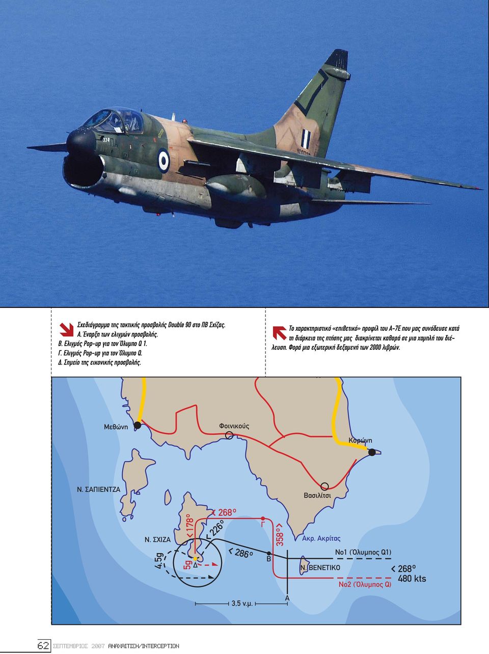 Το χαρακτηριστικό «επιθετικό» προφίλ του A-7E που µας συνόδευσε κατά τη διάρκεια της πτήσης µας διακρίνεται καθαρά σε µια χαµηλή του διέλευση.