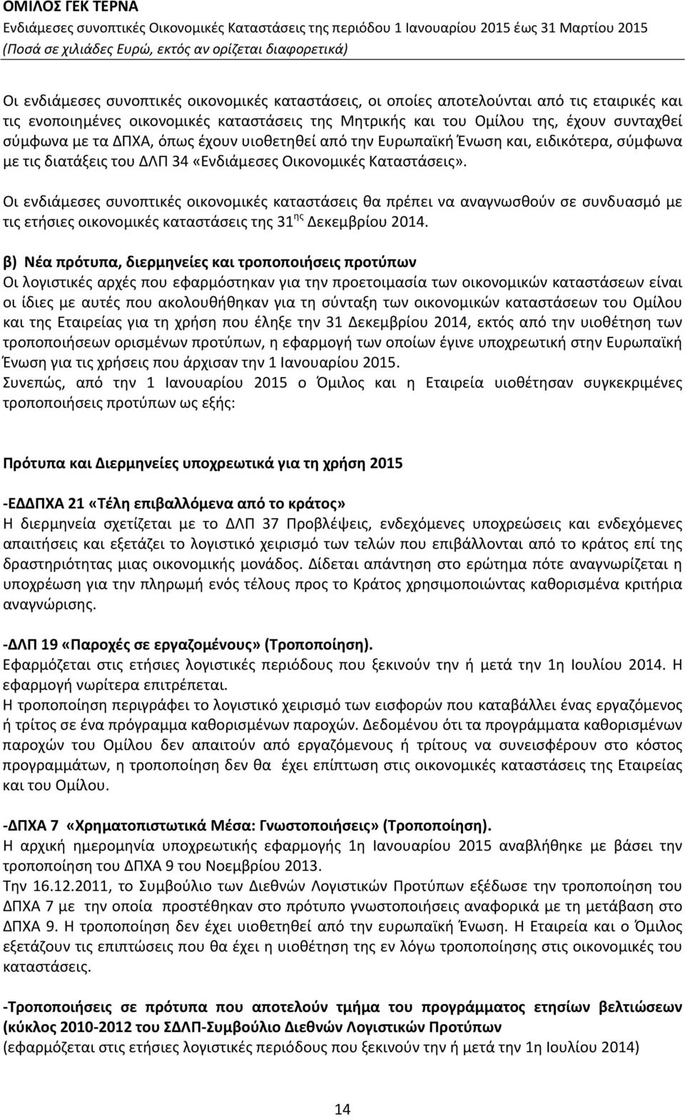 Οι ενδιάμεσες συνοπτικές οικονομικές καταστάσεις θα πρέπει να αναγνωσθούν σε συνδυασμό με τις ετήσιες οικονομικές καταστάσεις της 31 ης Δεκεμβρίου 2014.