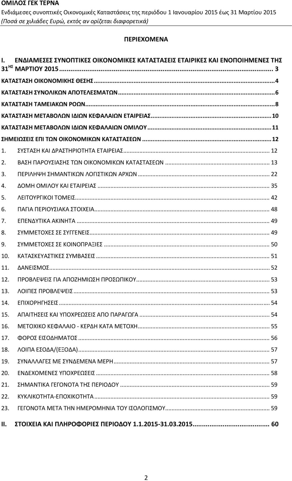 ΣΥΣΤΑΣΗ ΚΑΙ ΔΡΑΣΤΗΡΙΟΤΗΤΑ ΕΤΑΙΡΕΙΑΣ... 12 2. ΒΑΣΗ ΠΑΡΟΥΣΙΑΣΗΣ ΤΩΝ ΟΙΚΟΝΟΜΙΚΩΝ ΚΑΤΑΣΤΑΣΕΩΝ... 13 3. ΠΕΡΙΛΗΨΗ ΣΗΜΑΝΤΙΚΩΝ ΛΟΓΙΣΤΙΚΩΝ ΑΡΧΩΝ... 22 4. ΔΟΜΗ ΟΜΙΛΟΥ ΚΑΙ ΕΤΑΙΡΕΙΑΣ... 35 5. ΛΕΙΤΟΥΡΓΙΚΟΙ ΤΟΜΕΙΣ.