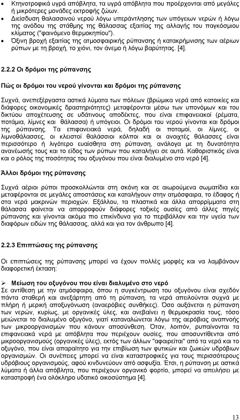 Όξινη βροχή εξαιτίας της ατμοσφαιρικής ρύπανσης ή κατακρήμνισης των αέριων ρύπων με τη βροχή, το χιόνι, τον άνεμο ή λόγω βαρύτητας. [4]. 2.