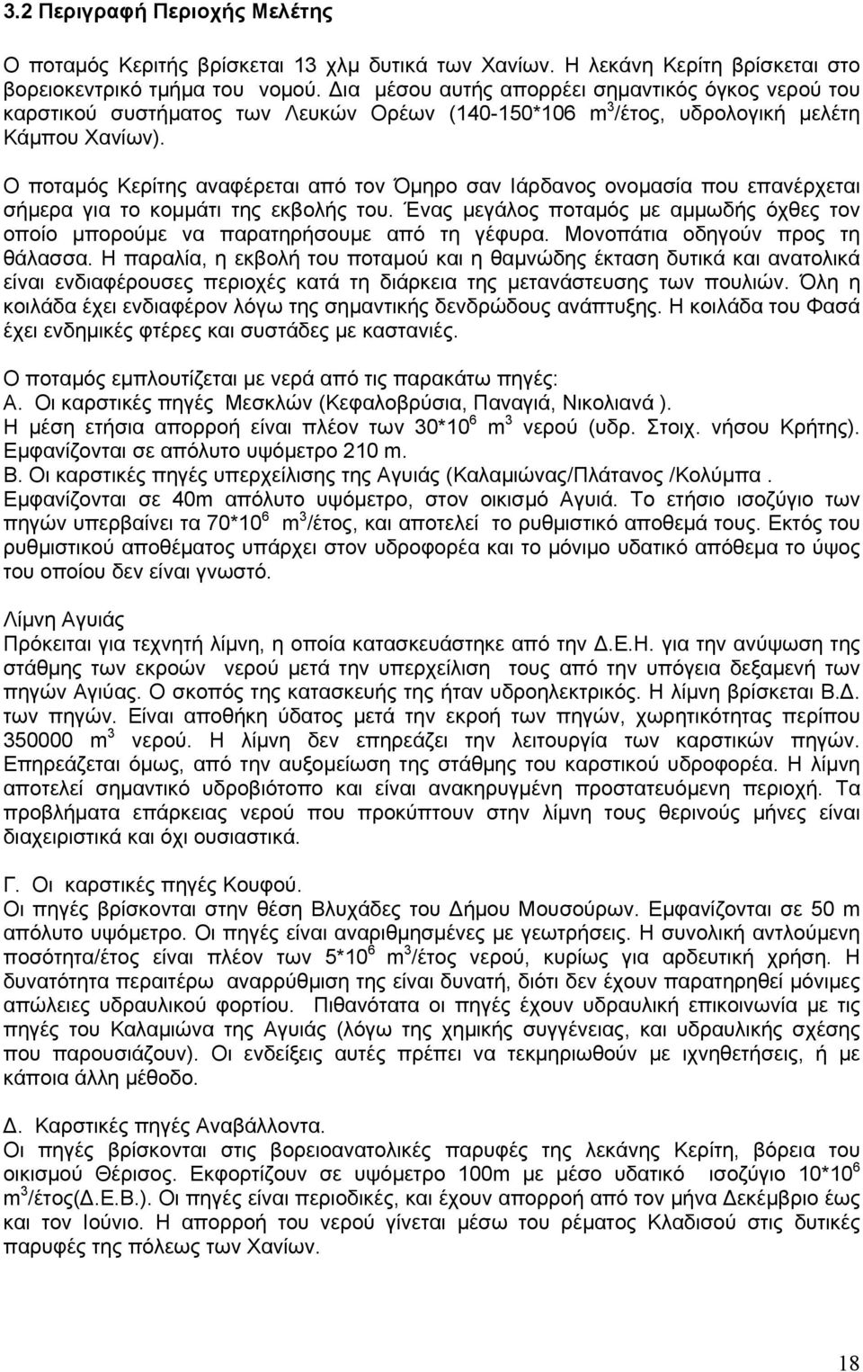 Ο ποταμός Κερίτης αναφέρεται από τον Όμηρο σαν Ιάρδανος ονομασία που επανέρχεται σήμερα για το κομμάτι της εκβολής του.